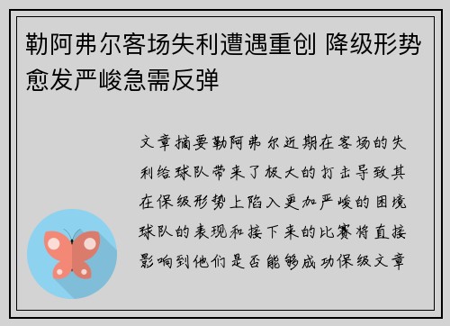 勒阿弗尔客场失利遭遇重创 降级形势愈发严峻急需反弹