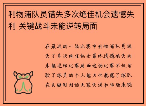利物浦队员错失多次绝佳机会遗憾失利 关键战斗未能逆转局面