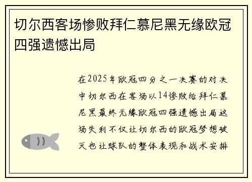 切尔西客场惨败拜仁慕尼黑无缘欧冠四强遗憾出局