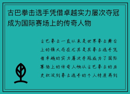 古巴拳击选手凭借卓越实力屡次夺冠成为国际赛场上的传奇人物