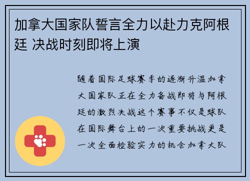 加拿大国家队誓言全力以赴力克阿根廷 决战时刻即将上演