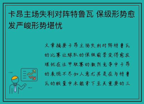 卡昂主场失利对阵特鲁瓦 保级形势愈发严峻形势堪忧