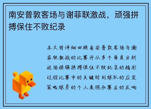 南安普敦客场与谢菲联激战，顽强拼搏保住不败纪录