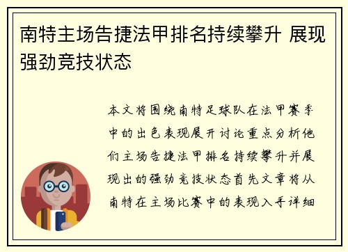 南特主场告捷法甲排名持续攀升 展现强劲竞技状态