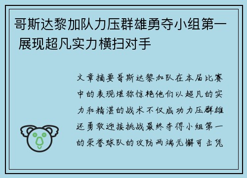 哥斯达黎加队力压群雄勇夺小组第一 展现超凡实力横扫对手