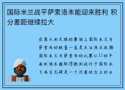 国际米兰战平萨索洛未能迎来胜利 积分差距继续拉大