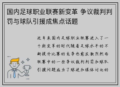 国内足球职业联赛新变革 争议裁判判罚与球队引援成焦点话题