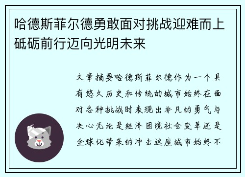 哈德斯菲尔德勇敢面对挑战迎难而上砥砺前行迈向光明未来
