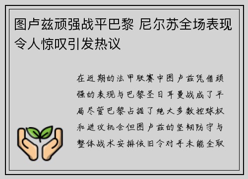 图卢兹顽强战平巴黎 尼尔苏全场表现令人惊叹引发热议