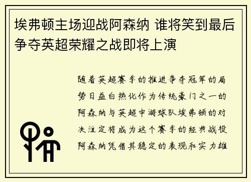 埃弗顿主场迎战阿森纳 谁将笑到最后争夺英超荣耀之战即将上演