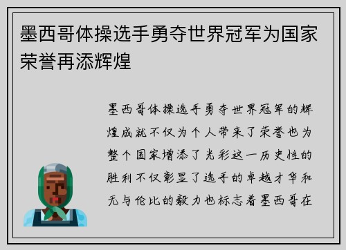 墨西哥体操选手勇夺世界冠军为国家荣誉再添辉煌