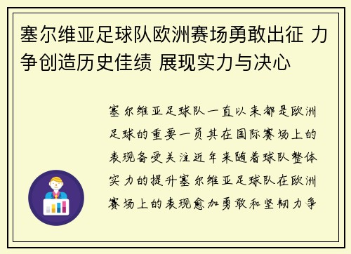 塞尔维亚足球队欧洲赛场勇敢出征 力争创造历史佳绩 展现实力与决心