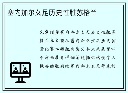 塞内加尔女足历史性胜苏格兰