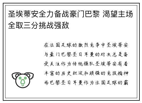 圣埃蒂安全力备战豪门巴黎 渴望主场全取三分挑战强敌