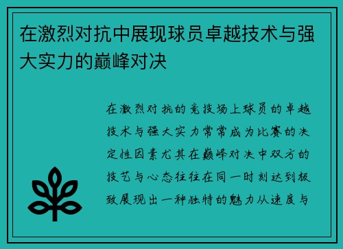 在激烈对抗中展现球员卓越技术与强大实力的巅峰对决