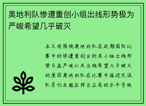 奥地利队惨遭重创小组出线形势极为严峻希望几乎破灭