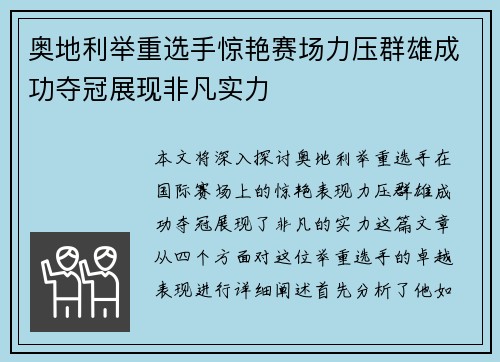 奥地利举重选手惊艳赛场力压群雄成功夺冠展现非凡实力