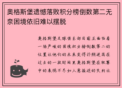 奥格斯堡遗憾落败积分榜倒数第二无奈困境依旧难以摆脱