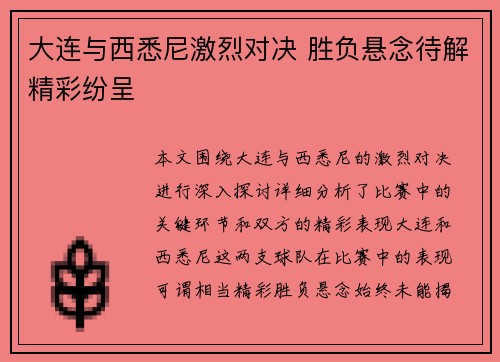 大连与西悉尼激烈对决 胜负悬念待解精彩纷呈