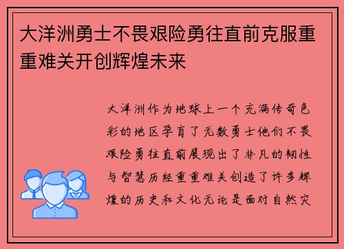 大洋洲勇士不畏艰险勇往直前克服重重难关开创辉煌未来