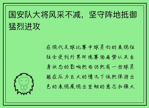 国安队大将风采不减，坚守阵地抵御猛烈进攻