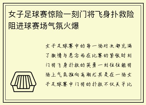 女子足球赛惊险一刻门将飞身扑救险阻进球赛场气氛火爆