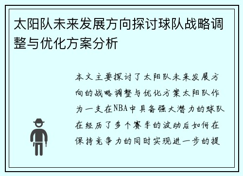 太阳队未来发展方向探讨球队战略调整与优化方案分析
