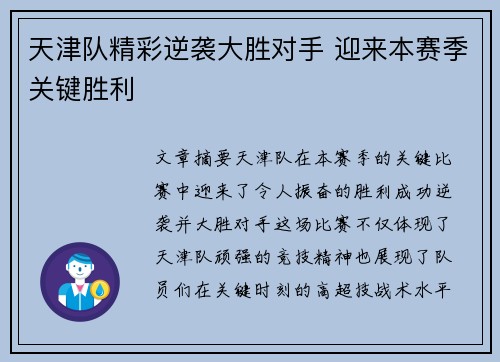 天津队精彩逆袭大胜对手 迎来本赛季关键胜利