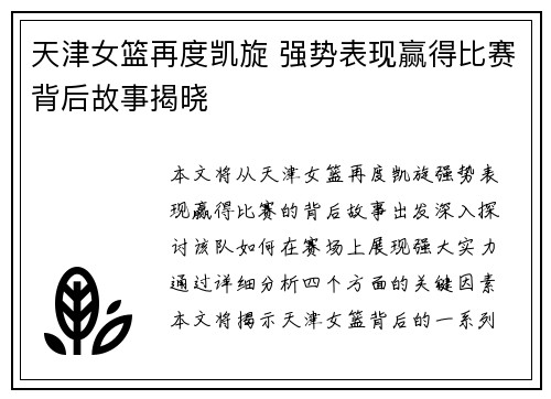 天津女篮再度凯旋 强势表现赢得比赛背后故事揭晓