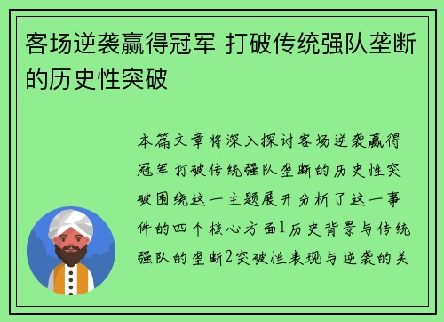 客场逆袭赢得冠军 打破传统强队垄断的历史性突破