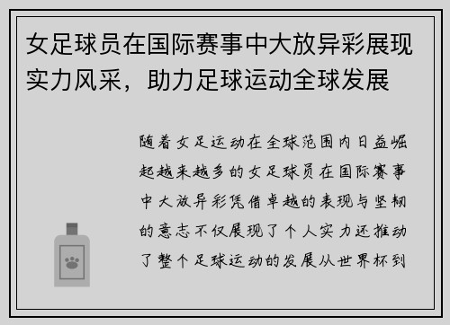 女足球员在国际赛事中大放异彩展现实力风采，助力足球运动全球发展