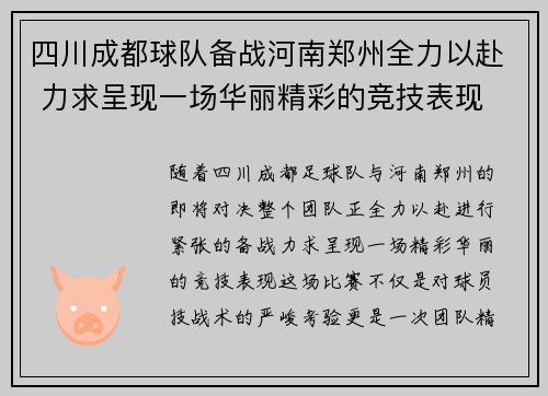 四川成都球队备战河南郑州全力以赴 力求呈现一场华丽精彩的竞技表现