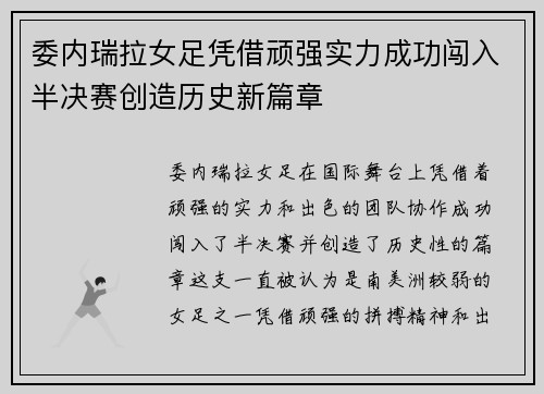 委内瑞拉女足凭借顽强实力成功闯入半决赛创造历史新篇章