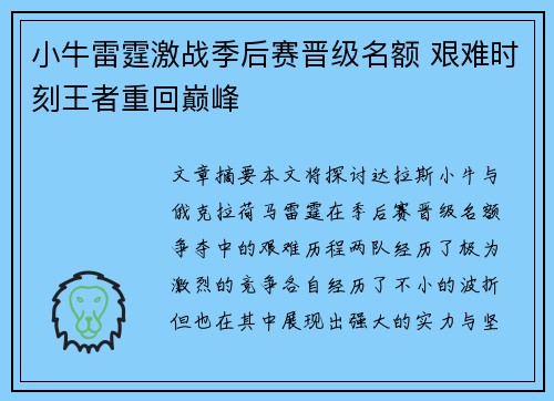 小牛雷霆激战季后赛晋级名额 艰难时刻王者重回巅峰