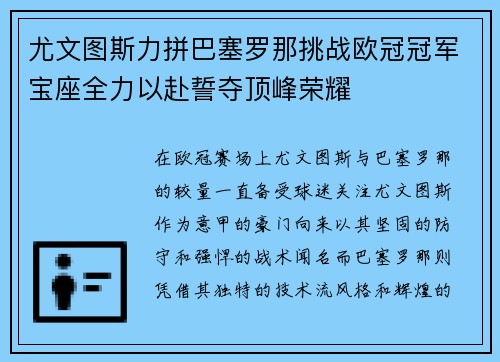 尤文图斯力拼巴塞罗那挑战欧冠冠军宝座全力以赴誓夺顶峰荣耀