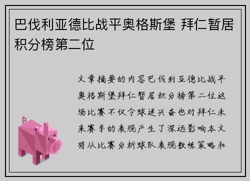 巴伐利亚德比战平奥格斯堡 拜仁暂居积分榜第二位