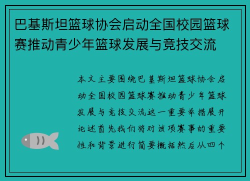 巴基斯坦篮球协会启动全国校园篮球赛推动青少年篮球发展与竞技交流