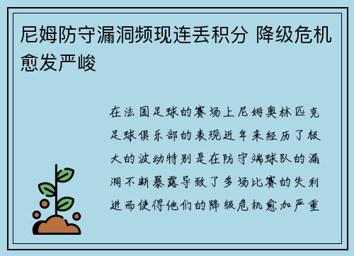 尼姆防守漏洞频现连丢积分 降级危机愈发严峻
