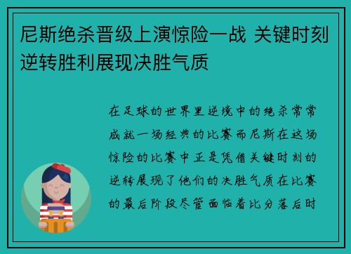 尼斯绝杀晋级上演惊险一战 关键时刻逆转胜利展现决胜气质