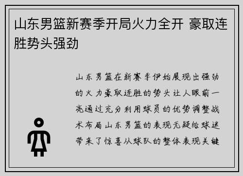 山东男篮新赛季开局火力全开 豪取连胜势头强劲