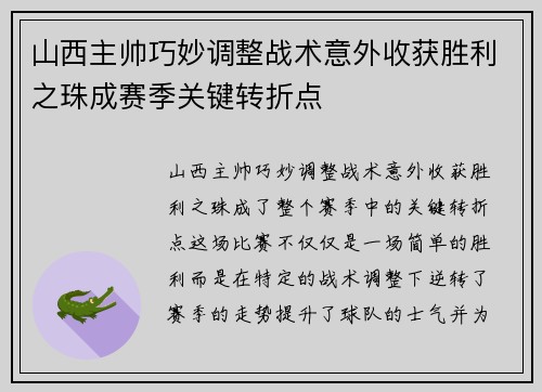山西主帅巧妙调整战术意外收获胜利之珠成赛季关键转折点