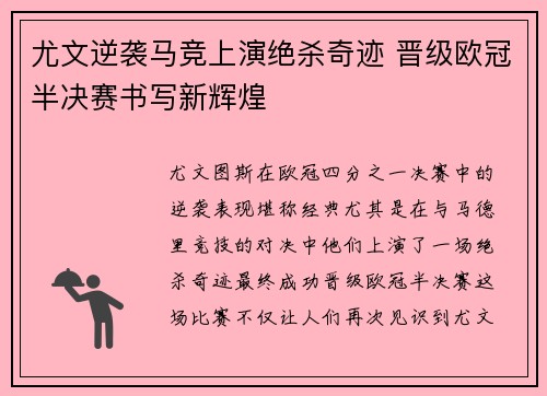 尤文逆袭马竞上演绝杀奇迹 晋级欧冠半决赛书写新辉煌