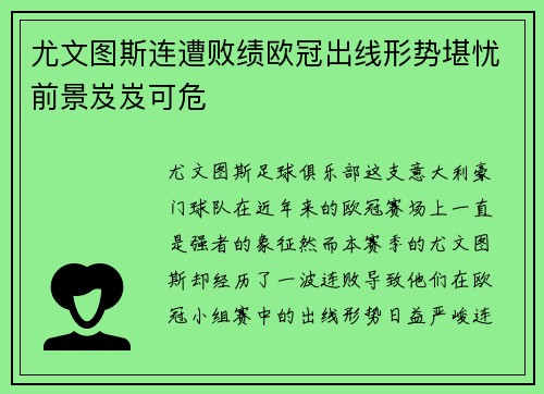 尤文图斯连遭败绩欧冠出线形势堪忧前景岌岌可危