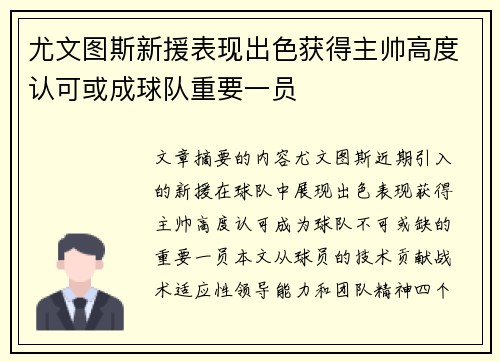 尤文图斯新援表现出色获得主帅高度认可或成球队重要一员