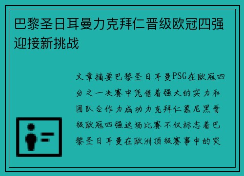 巴黎圣日耳曼力克拜仁晋级欧冠四强迎接新挑战
