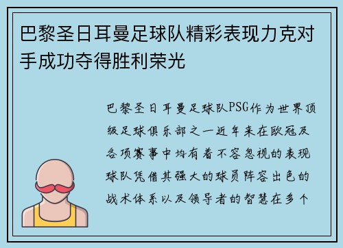 巴黎圣日耳曼足球队精彩表现力克对手成功夺得胜利荣光