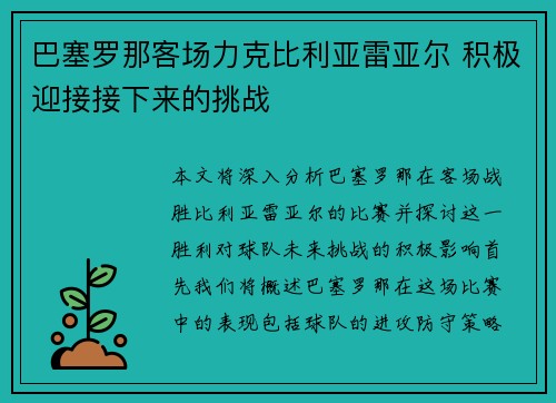 巴塞罗那客场力克比利亚雷亚尔 积极迎接接下来的挑战