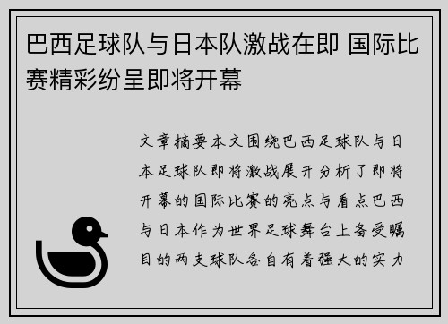 巴西足球队与日本队激战在即 国际比赛精彩纷呈即将开幕