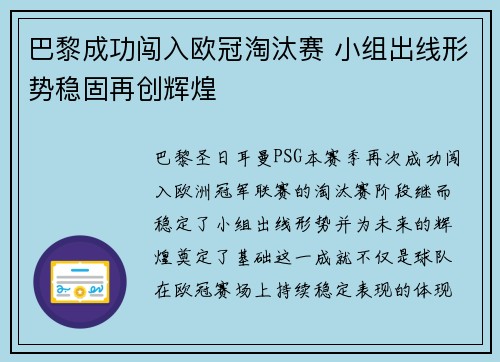 巴黎成功闯入欧冠淘汰赛 小组出线形势稳固再创辉煌