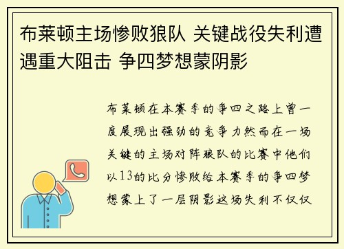 布莱顿主场惨败狼队 关键战役失利遭遇重大阻击 争四梦想蒙阴影